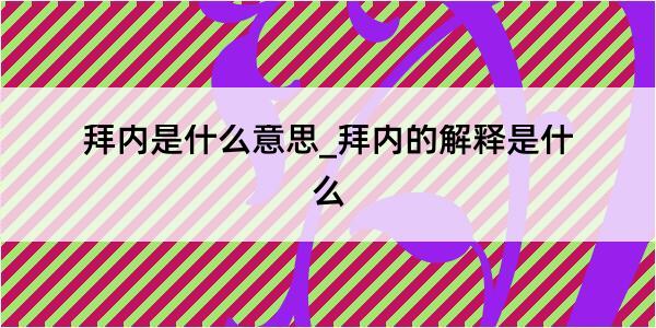 拜内是什么意思_拜内的解释是什么