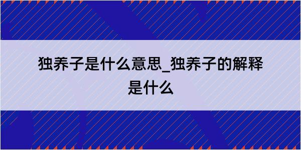 独养子是什么意思_独养子的解释是什么