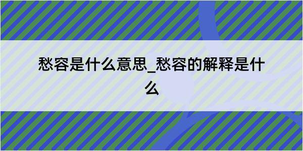 愁容是什么意思_愁容的解释是什么