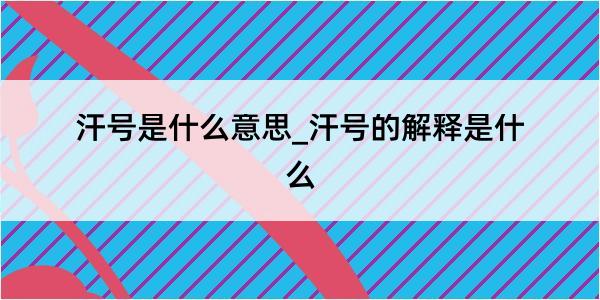 汗号是什么意思_汗号的解释是什么