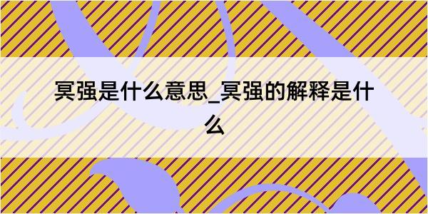 冥强是什么意思_冥强的解释是什么