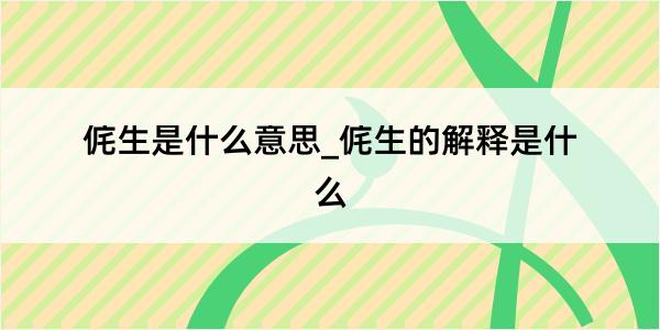 侂生是什么意思_侂生的解释是什么