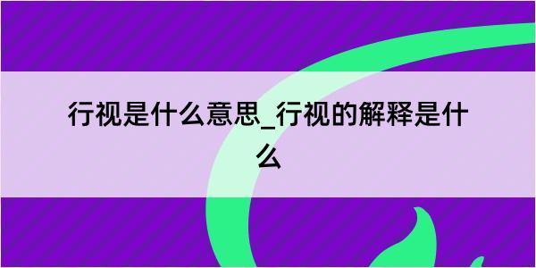 行视是什么意思_行视的解释是什么