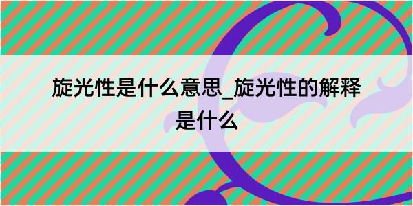 旋光性是什么意思_旋光性的解释是什么