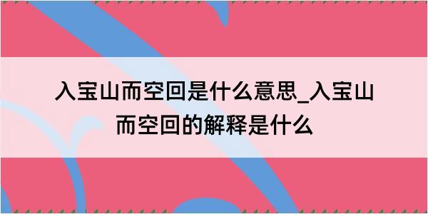 入宝山而空回是什么意思_入宝山而空回的解释是什么