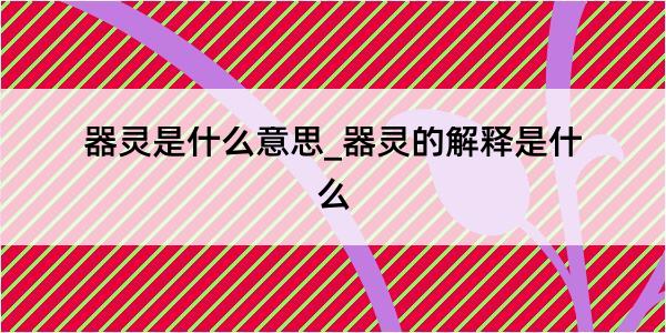 器灵是什么意思_器灵的解释是什么