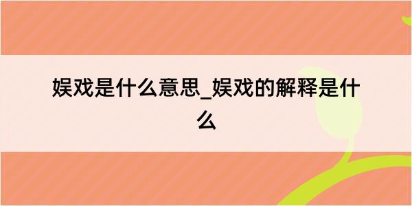 娱戏是什么意思_娱戏的解释是什么