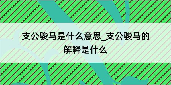 支公骏马是什么意思_支公骏马的解释是什么