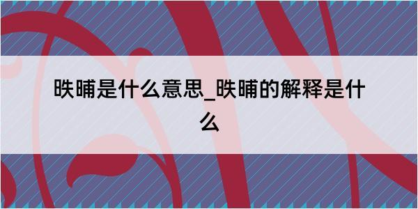 昳晡是什么意思_昳晡的解释是什么