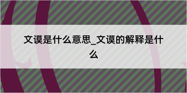 文谟是什么意思_文谟的解释是什么