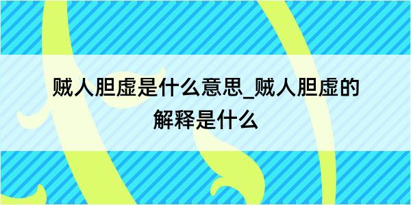 贼人胆虚是什么意思_贼人胆虚的解释是什么