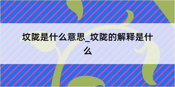 坟陇是什么意思_坟陇的解释是什么