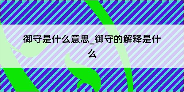 御守是什么意思_御守的解释是什么