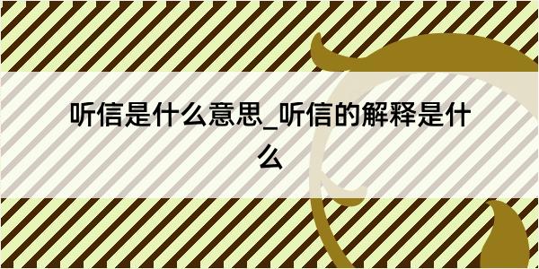 听信是什么意思_听信的解释是什么