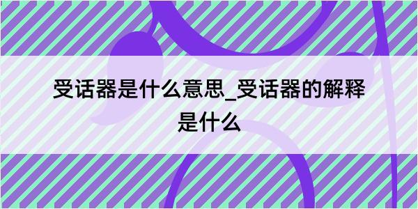 受话器是什么意思_受话器的解释是什么