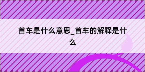 首车是什么意思_首车的解释是什么