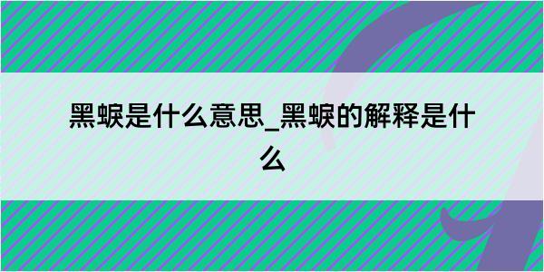 黑蜧是什么意思_黑蜧的解释是什么