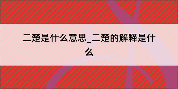 二楚是什么意思_二楚的解释是什么