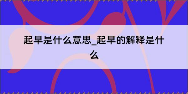 起早是什么意思_起早的解释是什么