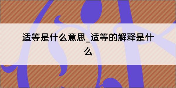 适等是什么意思_适等的解释是什么