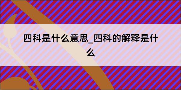 四科是什么意思_四科的解释是什么