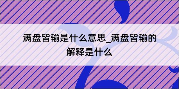 满盘皆输是什么意思_满盘皆输的解释是什么