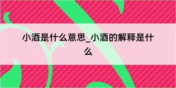 小酒是什么意思_小酒的解释是什么