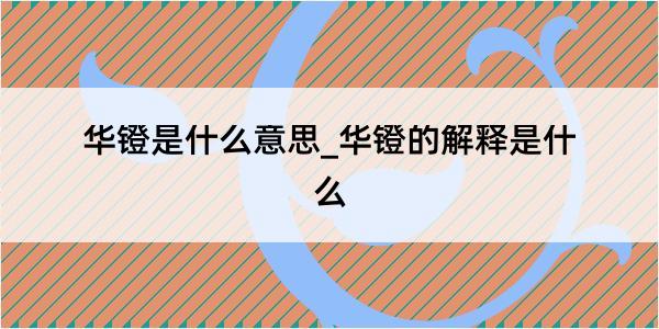 华镫是什么意思_华镫的解释是什么