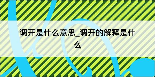 调开是什么意思_调开的解释是什么