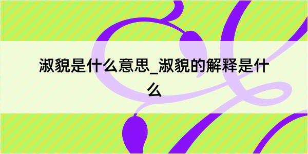 淑貌是什么意思_淑貌的解释是什么