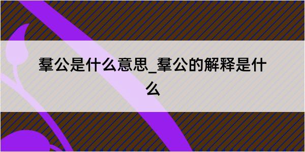 羣公是什么意思_羣公的解释是什么