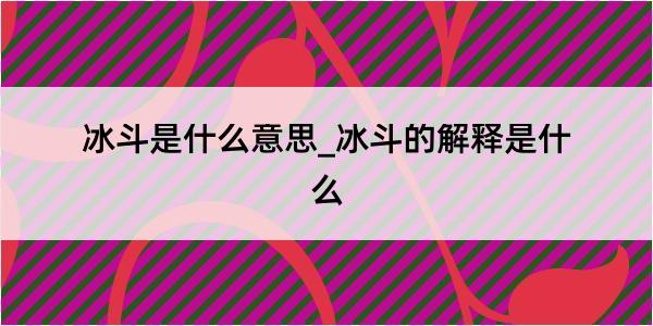 冰斗是什么意思_冰斗的解释是什么