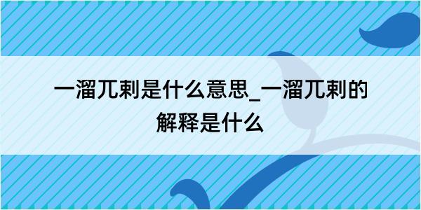 一溜兀剌是什么意思_一溜兀剌的解释是什么