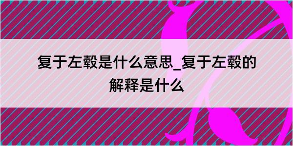 复于左毂是什么意思_复于左毂的解释是什么