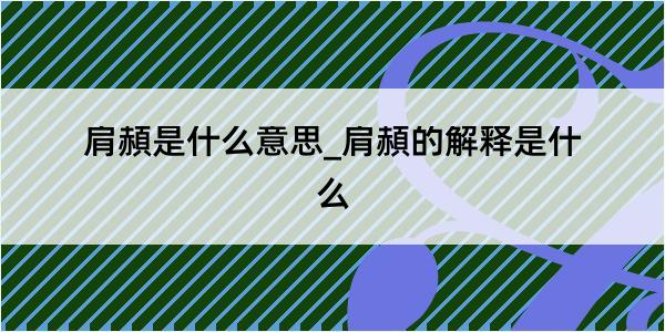 肩頳是什么意思_肩頳的解释是什么