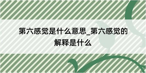 第六感觉是什么意思_第六感觉的解释是什么