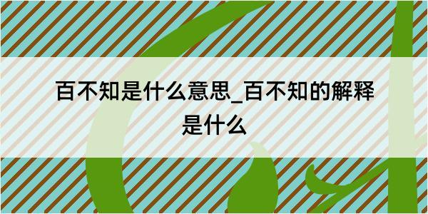 百不知是什么意思_百不知的解释是什么