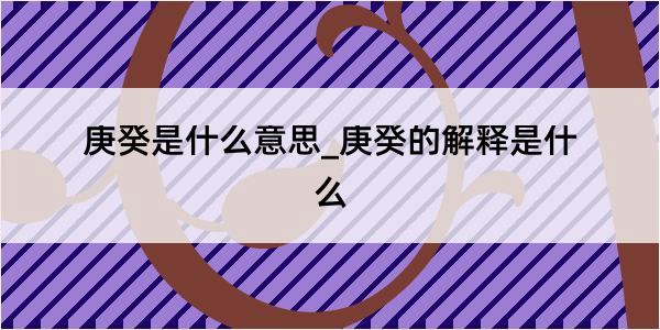 庚癸是什么意思_庚癸的解释是什么