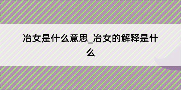 冶女是什么意思_冶女的解释是什么