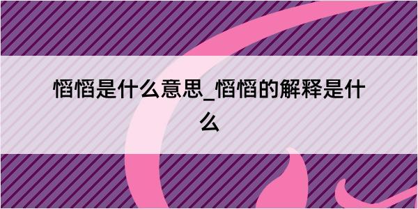 慆慆是什么意思_慆慆的解释是什么