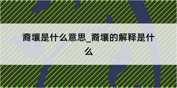 裔壤是什么意思_裔壤的解释是什么