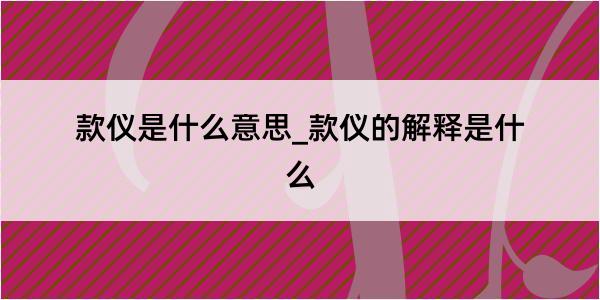 款仪是什么意思_款仪的解释是什么