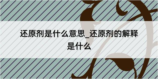 还原剂是什么意思_还原剂的解释是什么