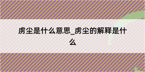 虏尘是什么意思_虏尘的解释是什么