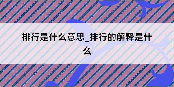 排行是什么意思_排行的解释是什么