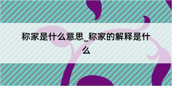 称家是什么意思_称家的解释是什么