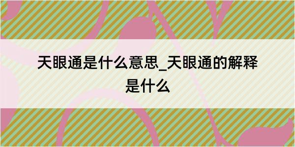 天眼通是什么意思_天眼通的解释是什么