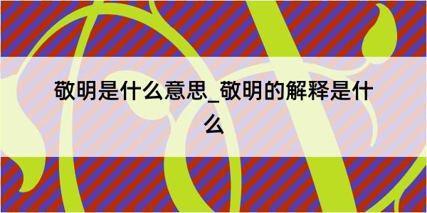 敬明是什么意思_敬明的解释是什么