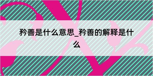 矜善是什么意思_矜善的解释是什么