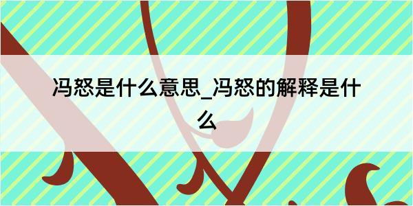 冯怒是什么意思_冯怒的解释是什么